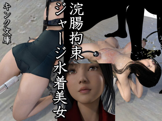 【浣腸拘束ジャージ水着美女】キンク文庫