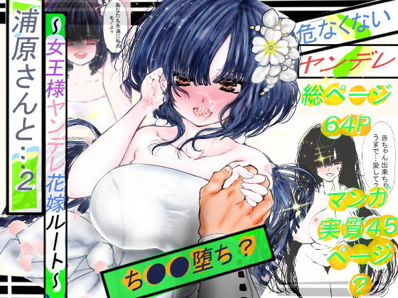 【浦原さんと…。2〜ち●●堕ち？女王様ヤンデレ花嫁ルート〜】☆ござる☆