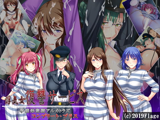 【浮気女復讐サービス学園型監獄アルカトラズ〜コンプリート・プラス〜FANZAオリジナル壁紙付き】Flage