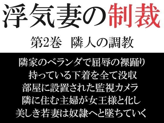 【浮気妻の制裁 第2巻 隣人の調教】海老沢  薫