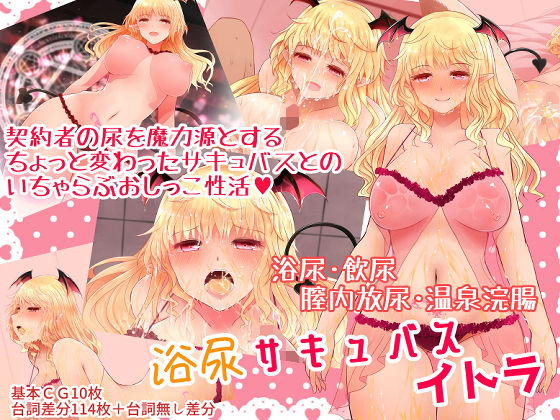 【浴尿サキュバス イトラ】ふらふらトキシン