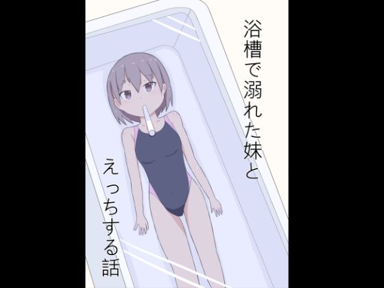 【浴槽で溺れた妹とえっちする話】幻燈工場