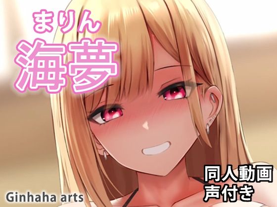 【海夢2 - 同人動画 （ぎんハハ）】ぎんハハ