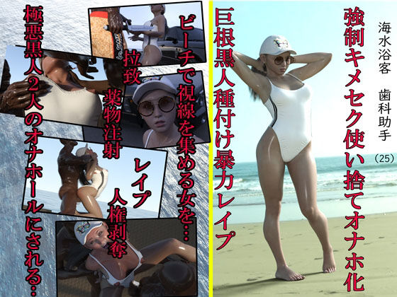 【海水浴客歯科助手（25） 強●キメセク使い捨てオナホ化巨根黒人種付け暴力レ●プ】アクロバティックサラサラ