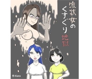 【液状女のくすぐり地獄】Kara