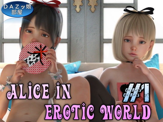【淫らの国のアリス Vol.1】ダズ娘の部屋