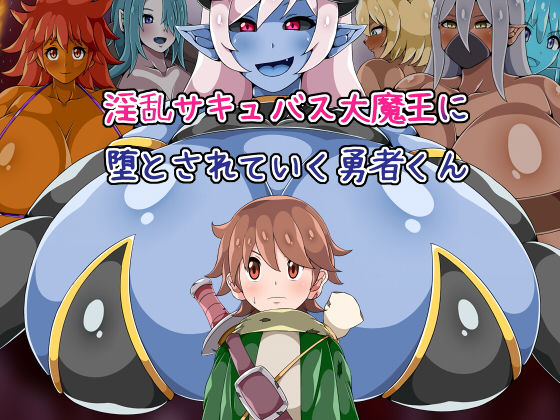 【淫乱サキュバス大魔王に堕とされていく勇者くん】ひみつテトラ