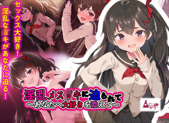 【淫乱メス〇キに迫られて-あなたへ大好きを添えて-】A-CUP