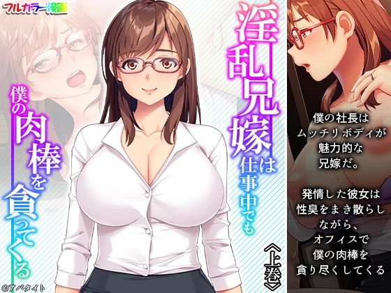 【淫乱兄嫁は仕事中でも僕の肉棒を貪ってくる 上巻】悶々堂