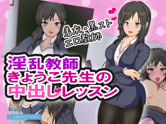 【淫乱教師きょうこ先生の中出しレッスン】ふとももマシュマロ