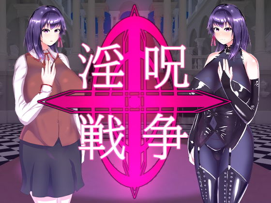 【淫呪戦争】チヲコミント