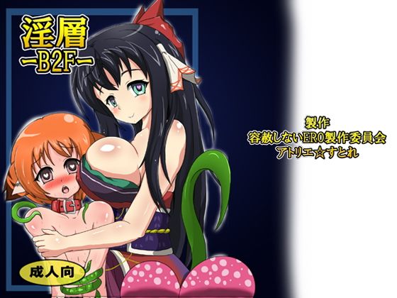 【淫層B2F】B☆M☆S