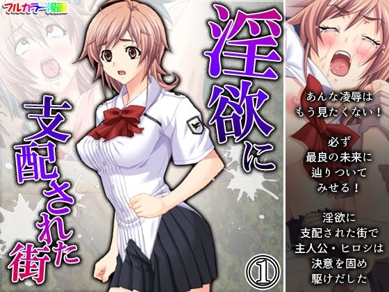 【淫欲に支配された街 1巻】アロマコミック