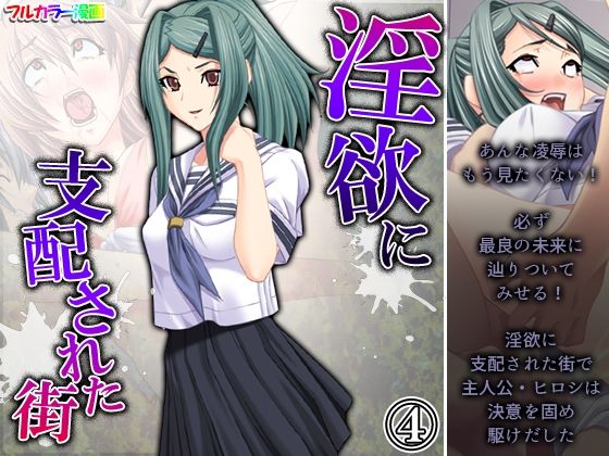 【淫欲に支配された街 4巻】アロマコミック