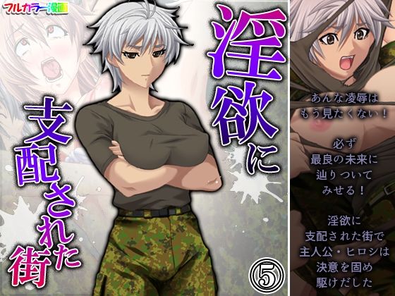 【淫欲に支配された街 5巻】アロマコミック