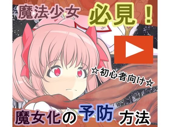 【淫獣に魔力を吸われ丸呑みにされる鹿〇まどか】宵星ヒカリ
