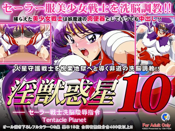 【淫獣惑星10】第13艦隊