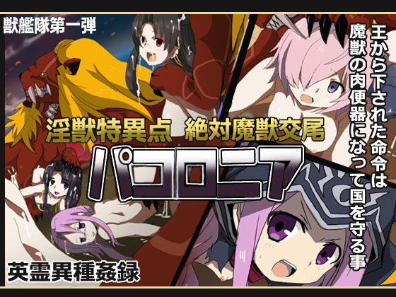 【淫獣特異点絶対魔獣交尾パコロニア】獣艦隊