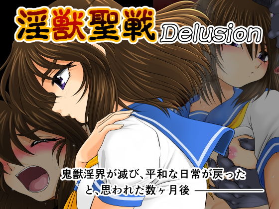 【淫獣聖戦 Delusion】konekoneClub