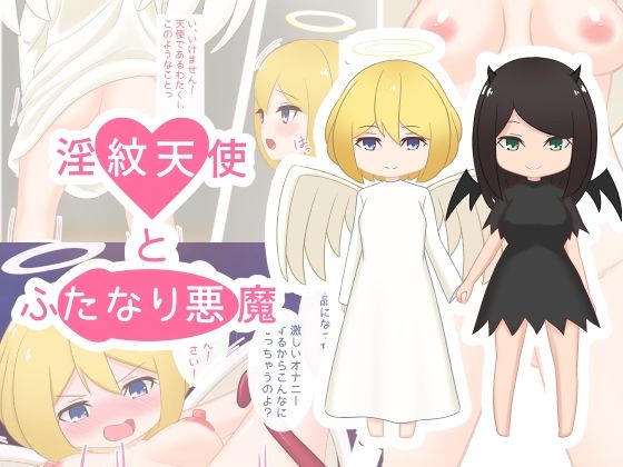 【淫紋天使とふたなり悪魔】べつおく