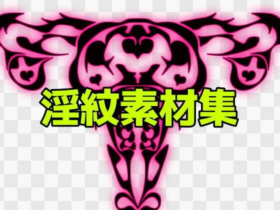 【淫紋素材集】ART111