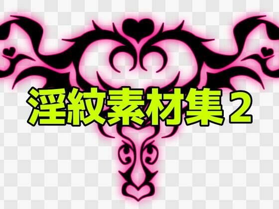 【淫紋素材集2】ART111
