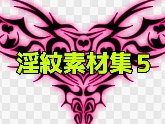 【淫紋素材集5】ART111