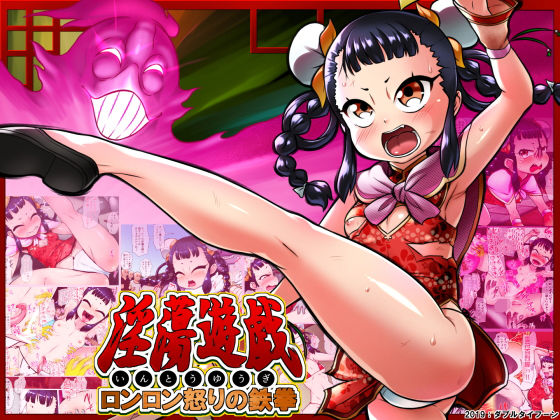 【淫蕩遊戯〜ロンロン怒りの鉄拳〜】ダブルタイフーン