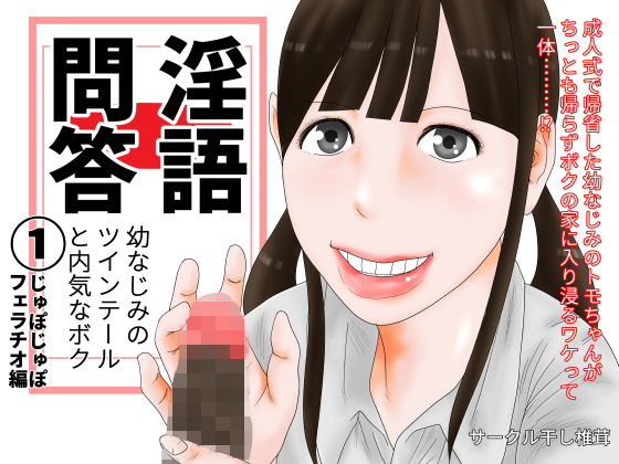 【淫語問答 1】干し椎茸