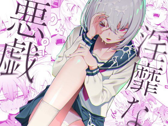 【淫靡な悪戯】FLAT