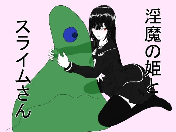 【淫魔の姫とスライムさん】科Y総研