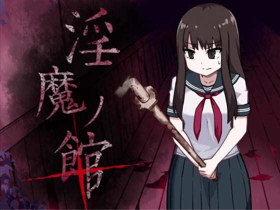 【淫魔ノ館＋】アトリエマーチャン