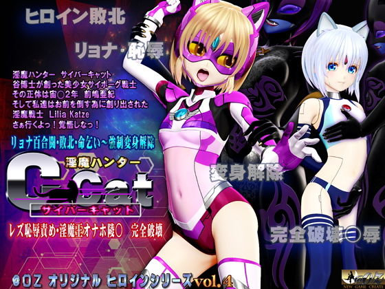 【淫魔ハンターC-Cat（サイバーキャット）レズ恥辱責め 淫魔王オナホ陵○・完全破壊】@OZ（アットオズ）