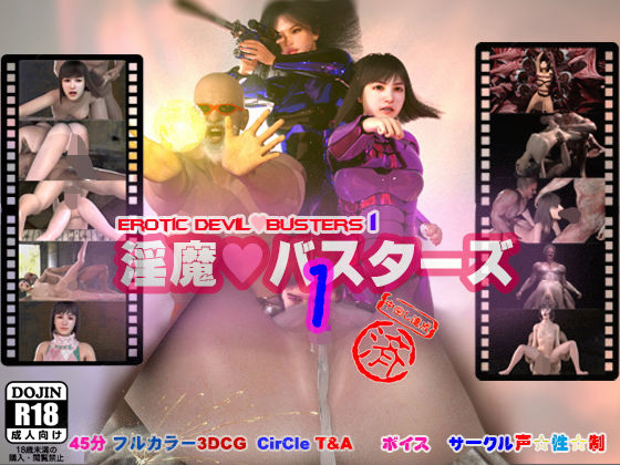 【淫魔バスターズ1】T＆A