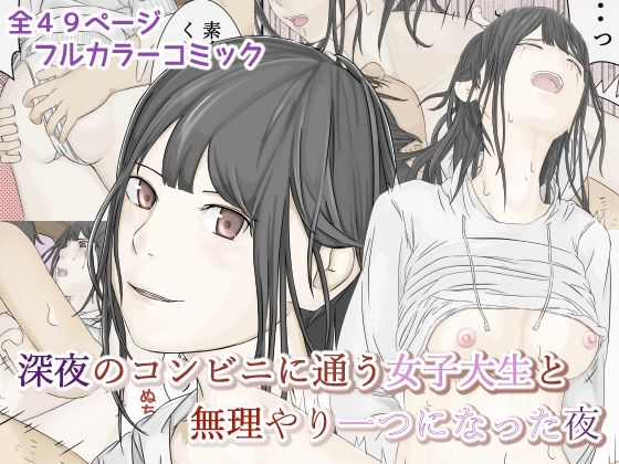 【深夜のコンビニに通う女子大生と無理やり一つになった夜】菓子ボゥ