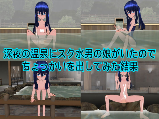 【深夜の温泉にスク水男の娘がいたのでちょっかいを出してみた結果】ハードコア001