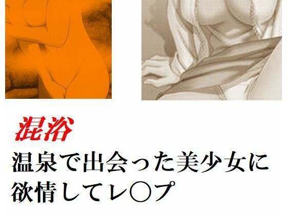 【混浴温泉で出会った美少女に欲情してレ〇プ 他一編】Inazuma