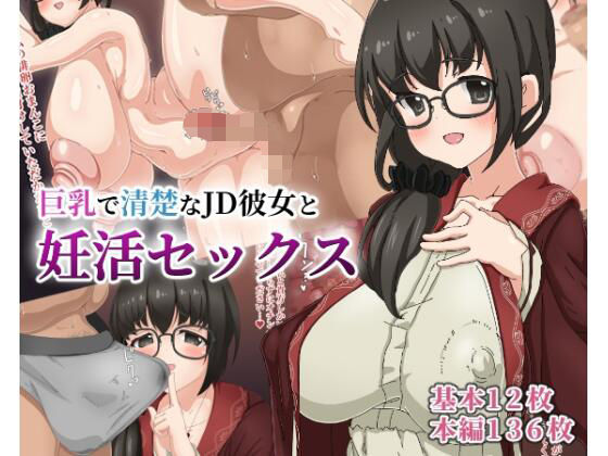 【清楚で巨乳なJD彼女と妊活セックス】畑惣菜技研