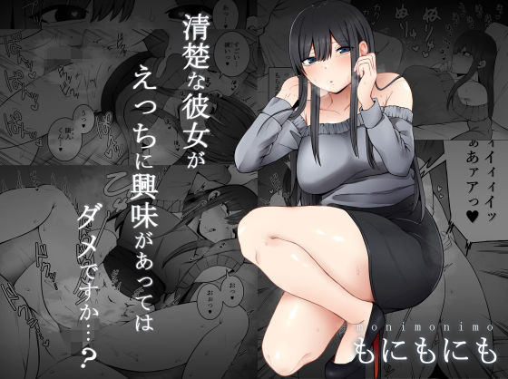 【清楚な彼女がえっちに興味があってはダメですか…？】もにもにも