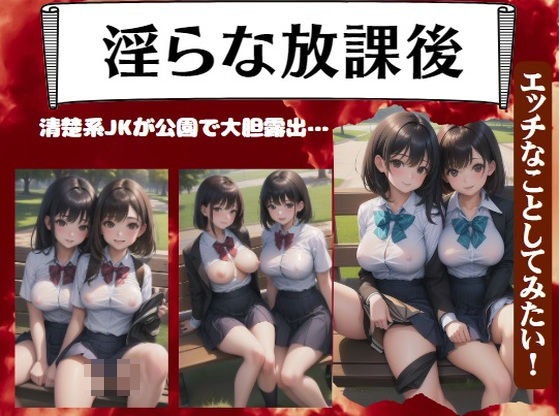 【清楚系JKが公園で大胆露出〜エッチなことしてみたい！】えちえち見放題