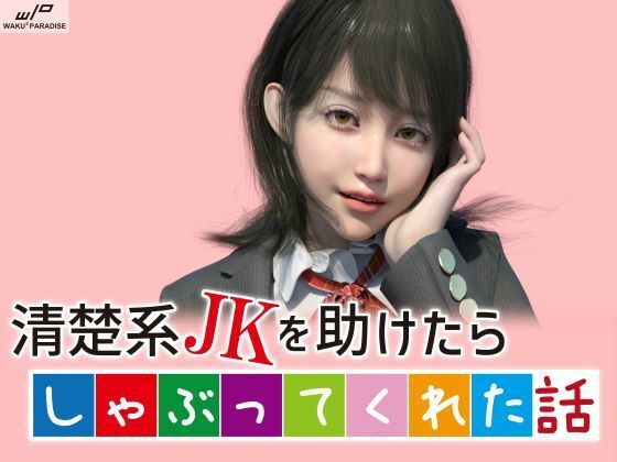【清楚系JKを助けたらしゃぶってくれた話】わくわくパラダイス