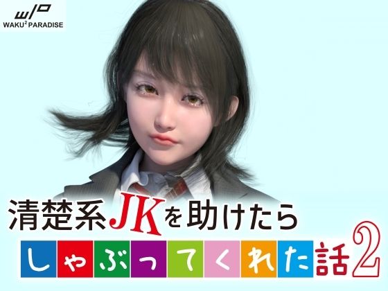 【清楚系●●を助けたらしゃぶってくれた話2】わくわくパラダイス