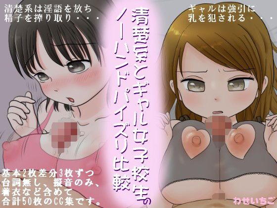 【清楚系とギャル女子校生のノーハンドパイズリ比較】わせいちご