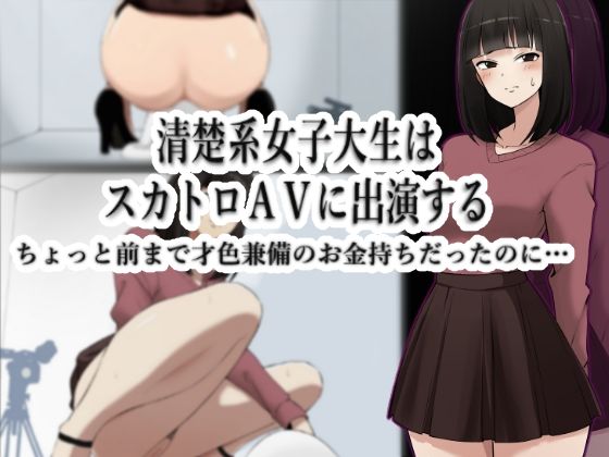 【清楚系女子大生はスカトロAVに出演する -ちょっと前まで才色兼備のお金持ちだったのに…-】ブラインドニク