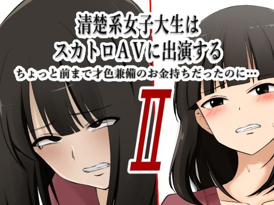 【清楚系女子大生はスカトロAVに出演する2 -ちょっと前まで才色兼備のお金持ちだったのに…-】ブラインドニク
