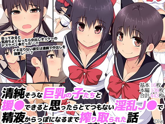 【清純そうな巨乳の子たちと援●できると思ったらとてつもない淫乱●●で精液からっぽになるまで搾り取られた話】Eve