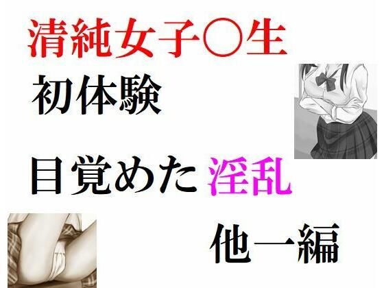 【清純女子〇生の初体験 目覚めた淫乱】Inazuma