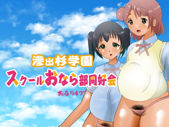 【滲出杉学園スクールおなら部同好会】ぼーぼーず