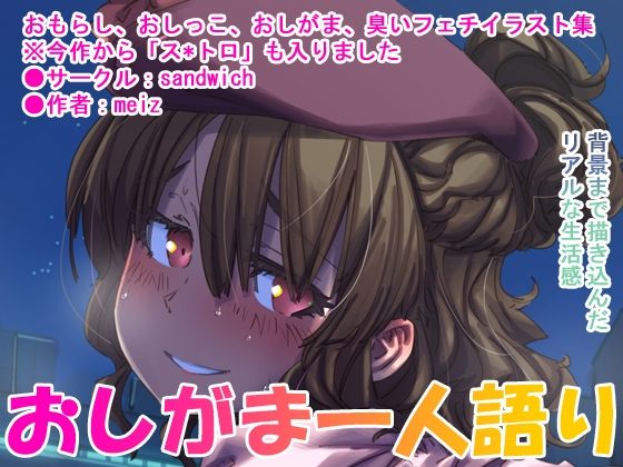 【漏らして臭って2】sandwich