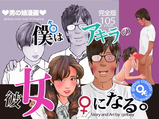 【漫画「僕はアキラの彼女になる」完全版】Girlboy
